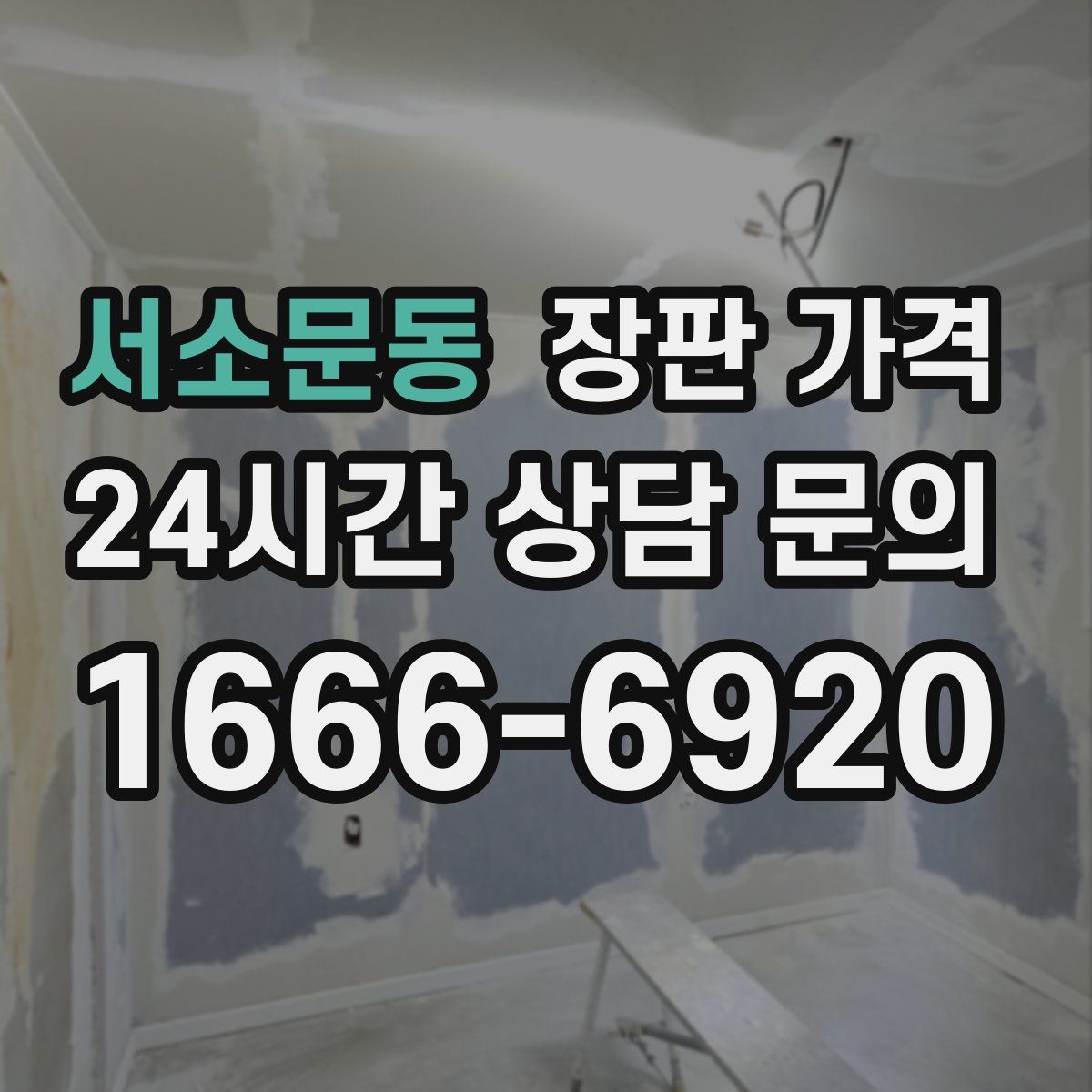 서소문동 장판 가격