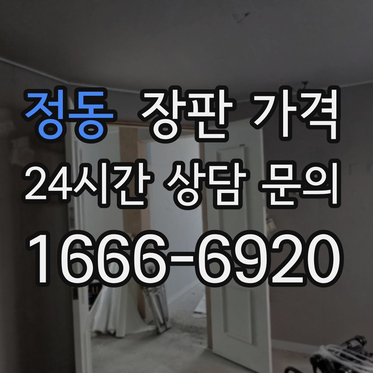 정동 장판 가격