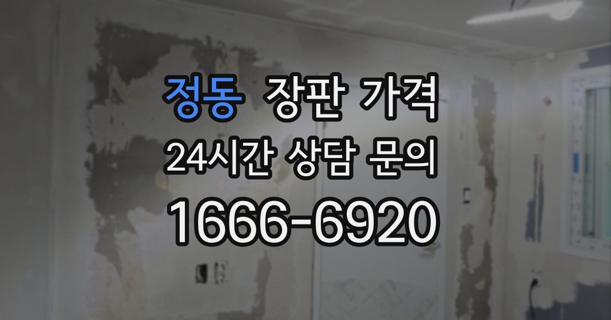 정동 장판 가격