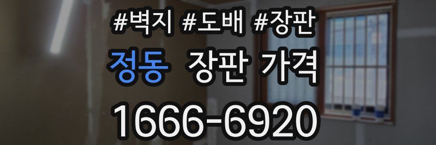 정동 장판 가격