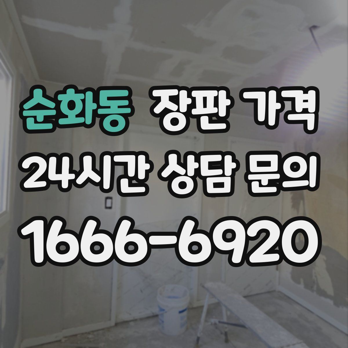 순화동 장판 가격