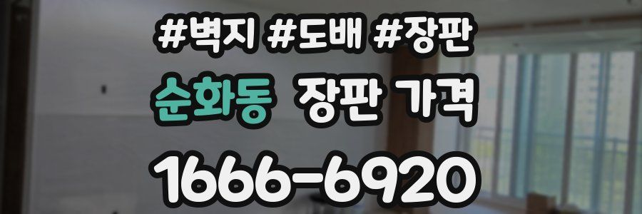 순화동 장판 가격