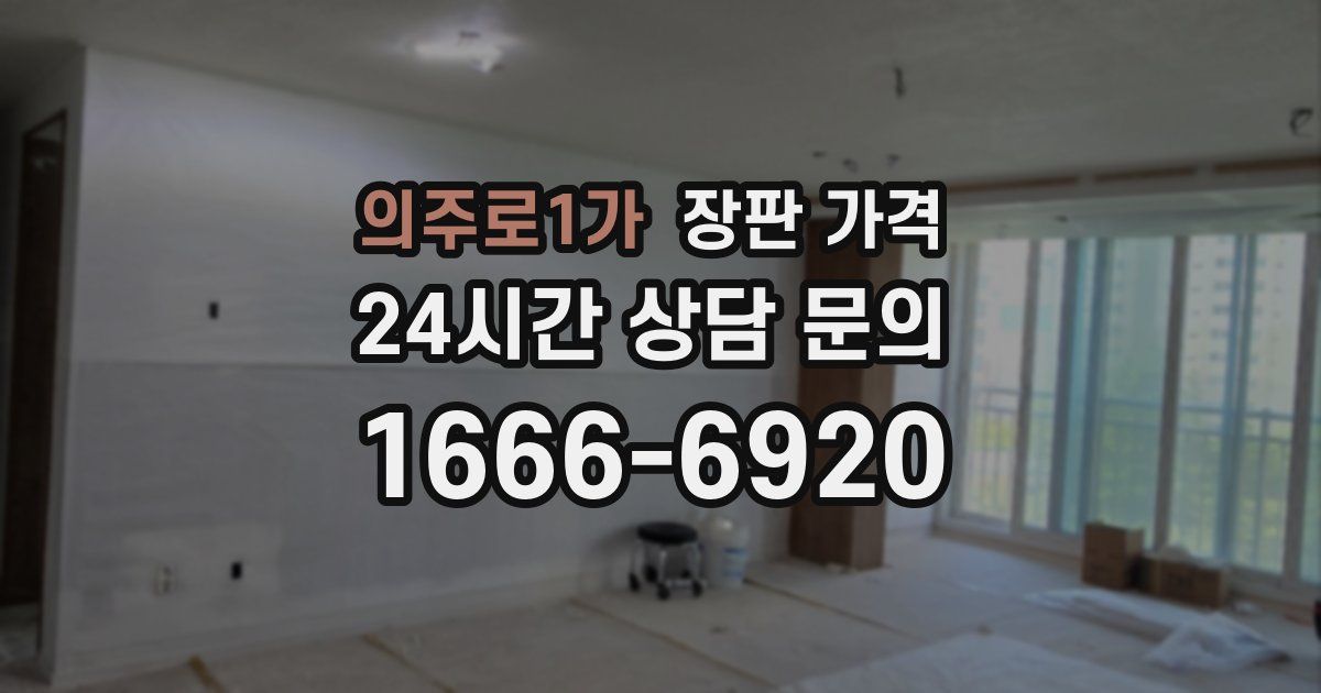 의주로1가 장판 가격