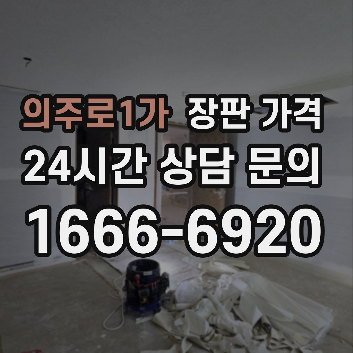 의주로1가 장판 가격