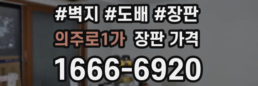 의주로1가 장판 가격