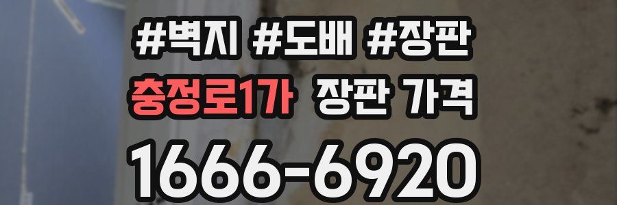 충정로1가 장판 가격
