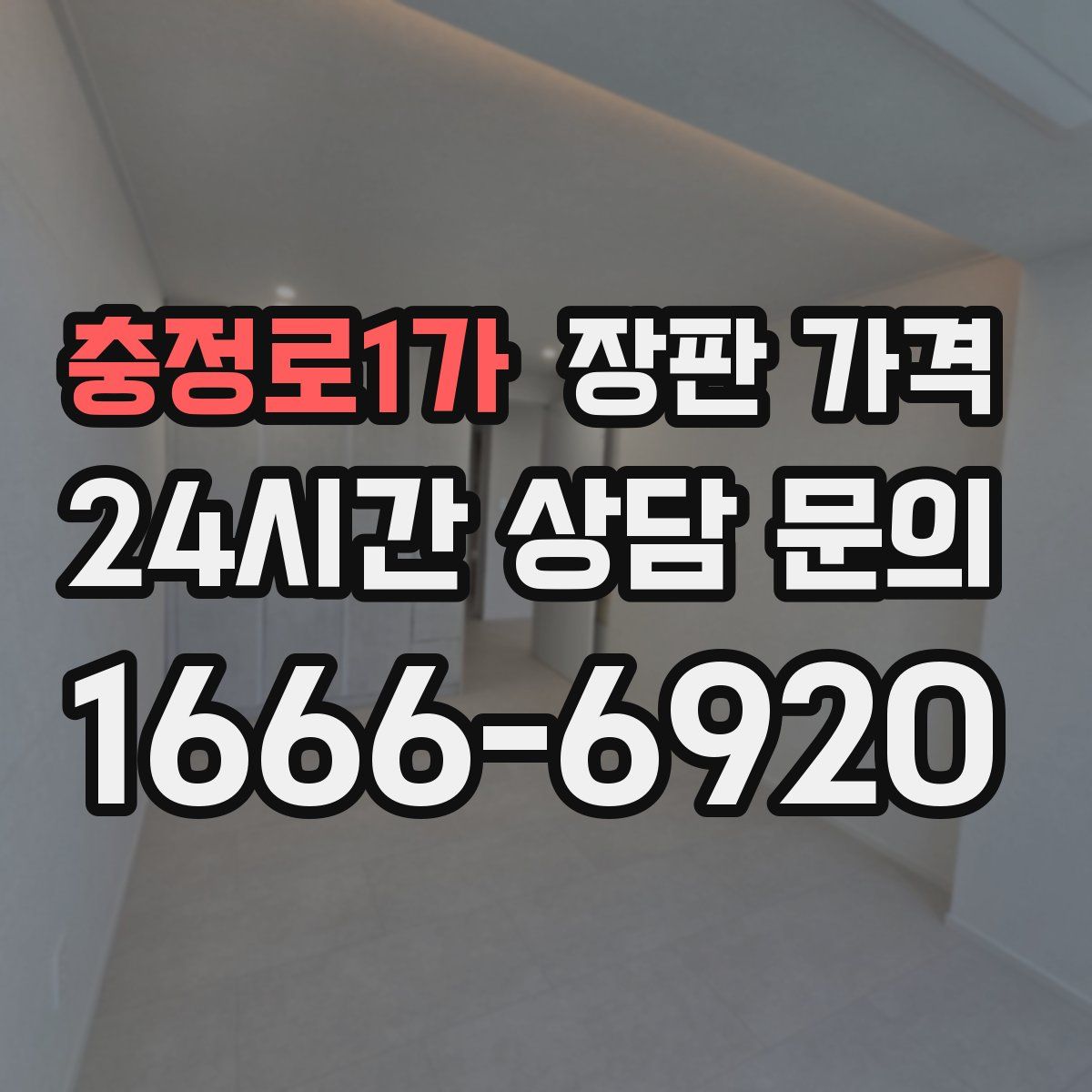 충정로1가 장판 가격