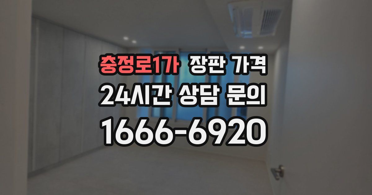 충정로1가 장판 가격