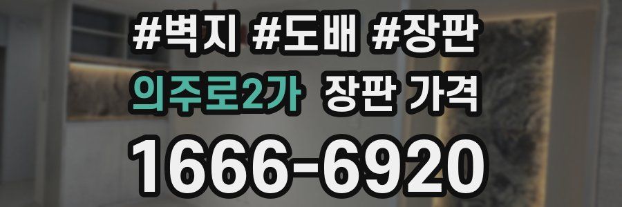 의주로2가 장판 가격