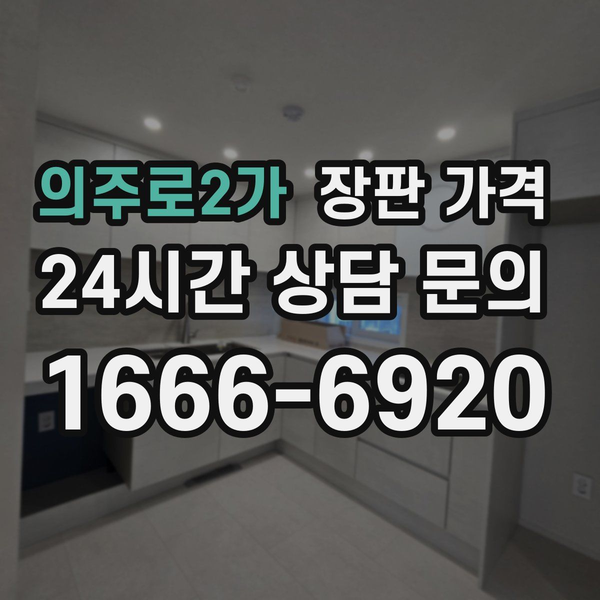 의주로2가 장판 가격