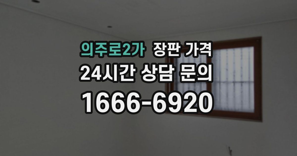 의주로2가 장판 가격