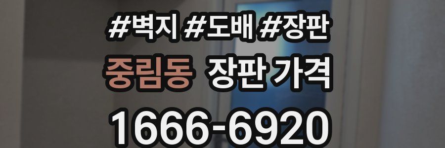 중림동 장판 가격