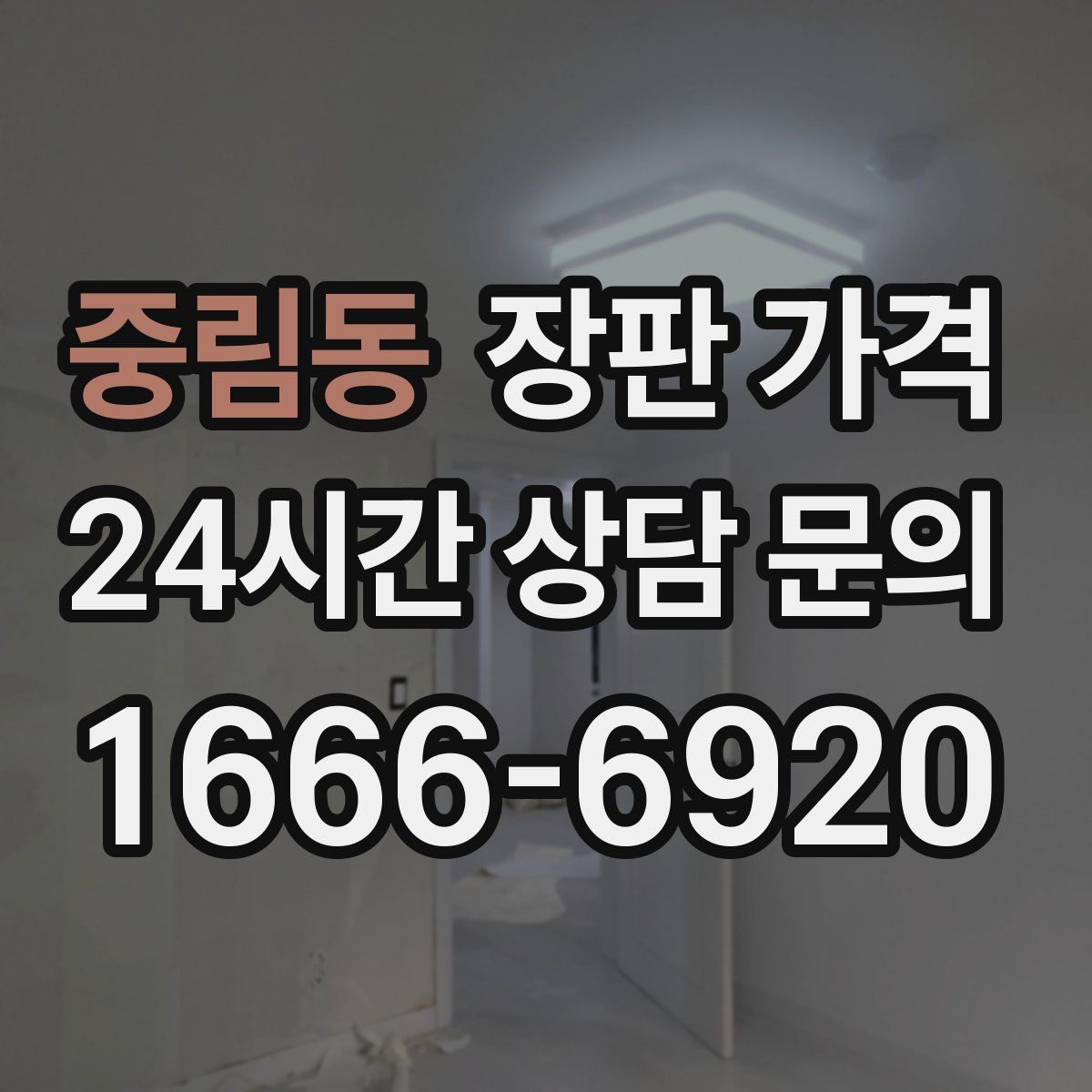 중림동 장판 가격