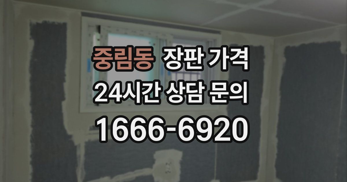 중림동 장판 가격