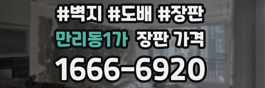 만리동1가 장판 가격