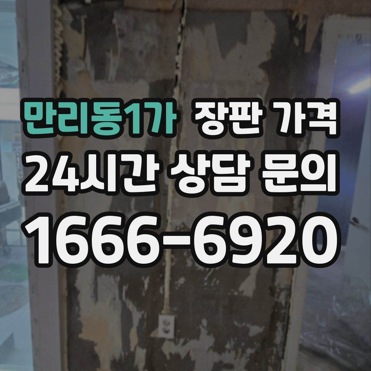 만리동1가 장판 가격
