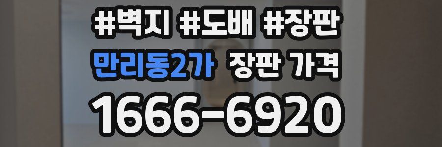 만리동2가 장판 가격