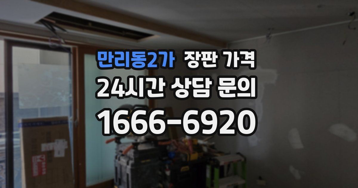 만리동2가 장판 가격