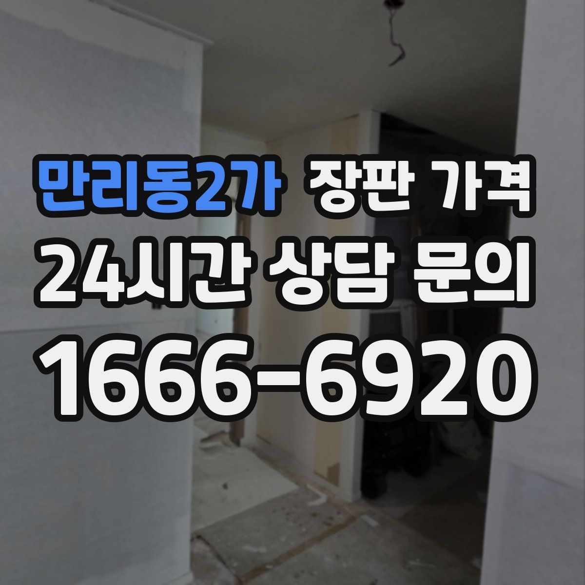 만리동2가 장판 가격
