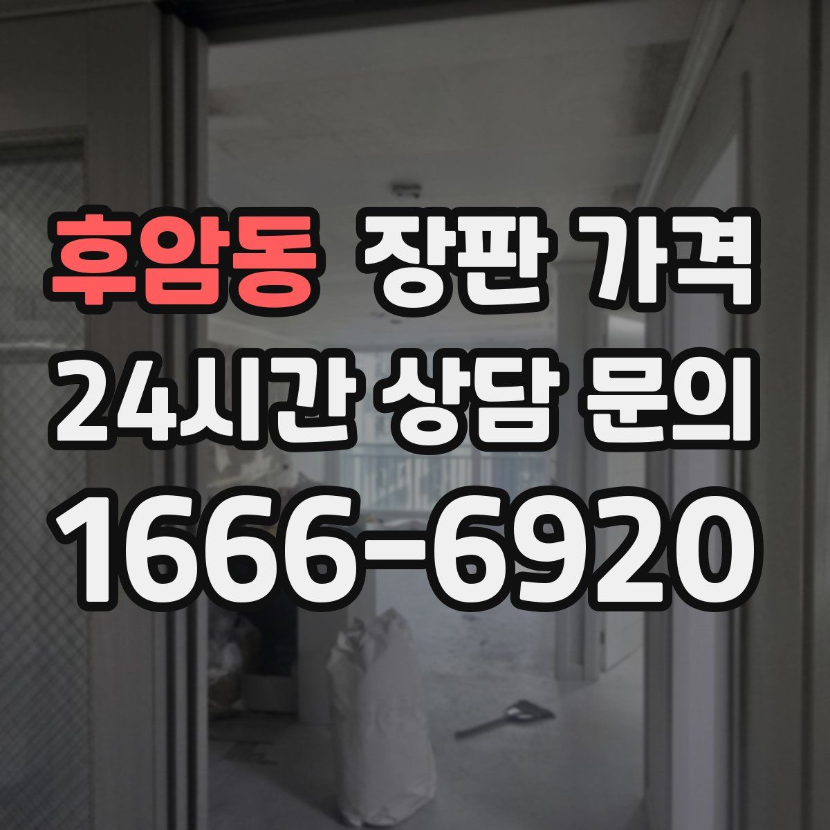 후암동 장판 가격