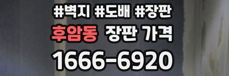 후암동 장판 가격