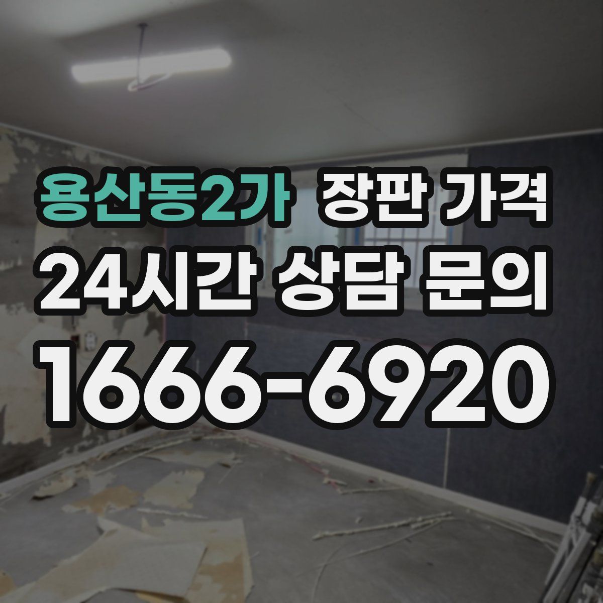용산동2가 장판 가격
