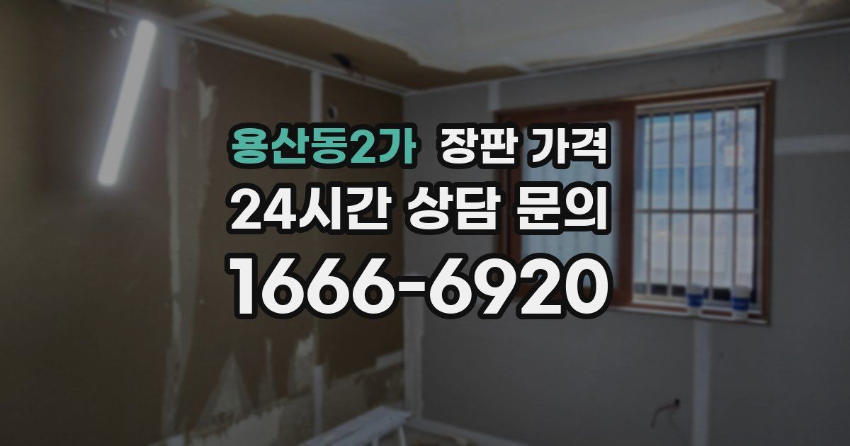 용산동2가 장판 가격