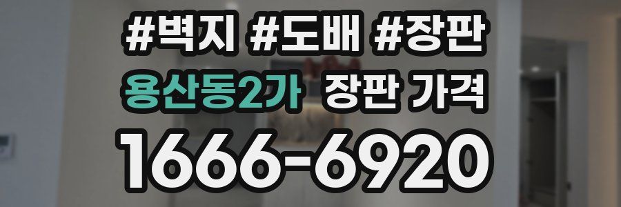 용산동2가 장판 가격
