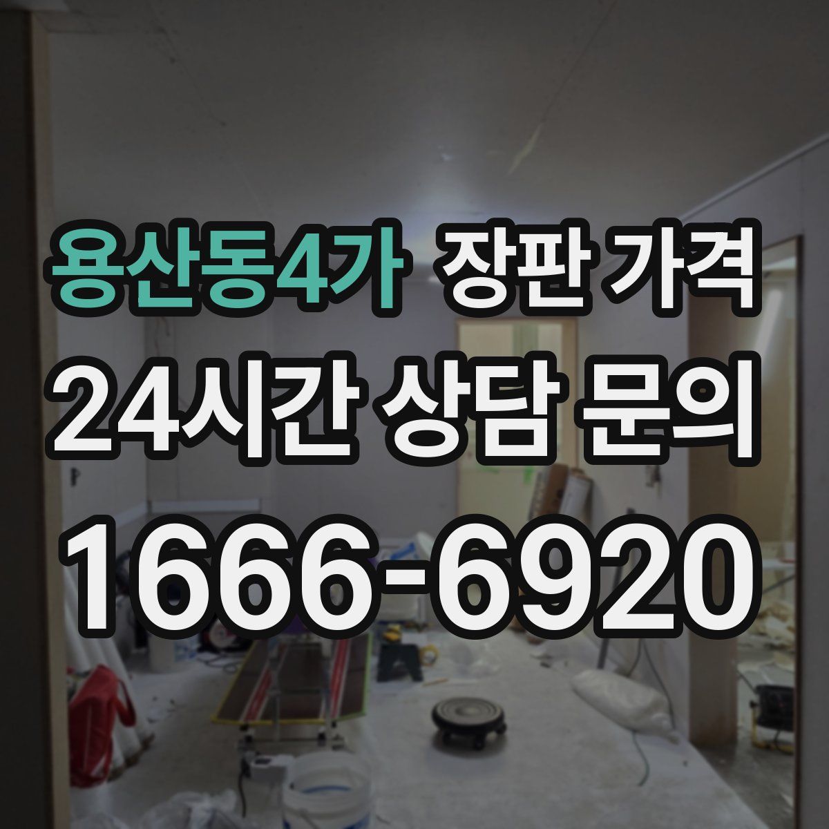 용산동4가 장판 가격