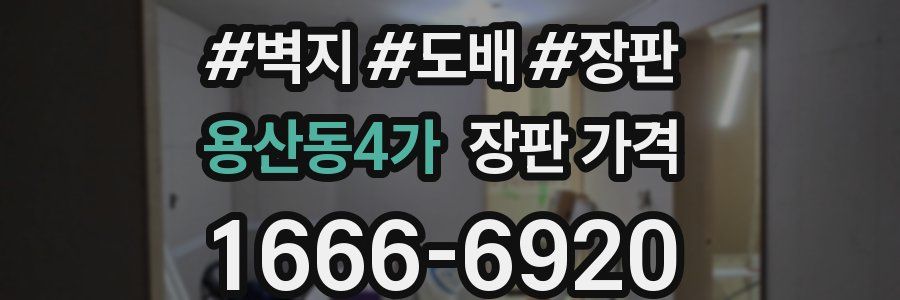 용산동4가 장판 가격