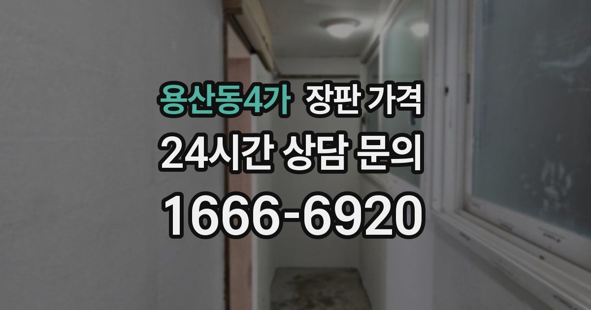 용산동4가 장판 가격