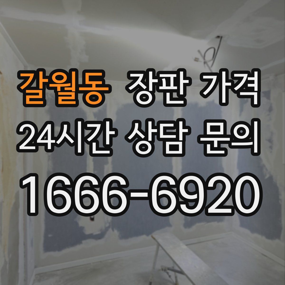 갈월동 장판 가격