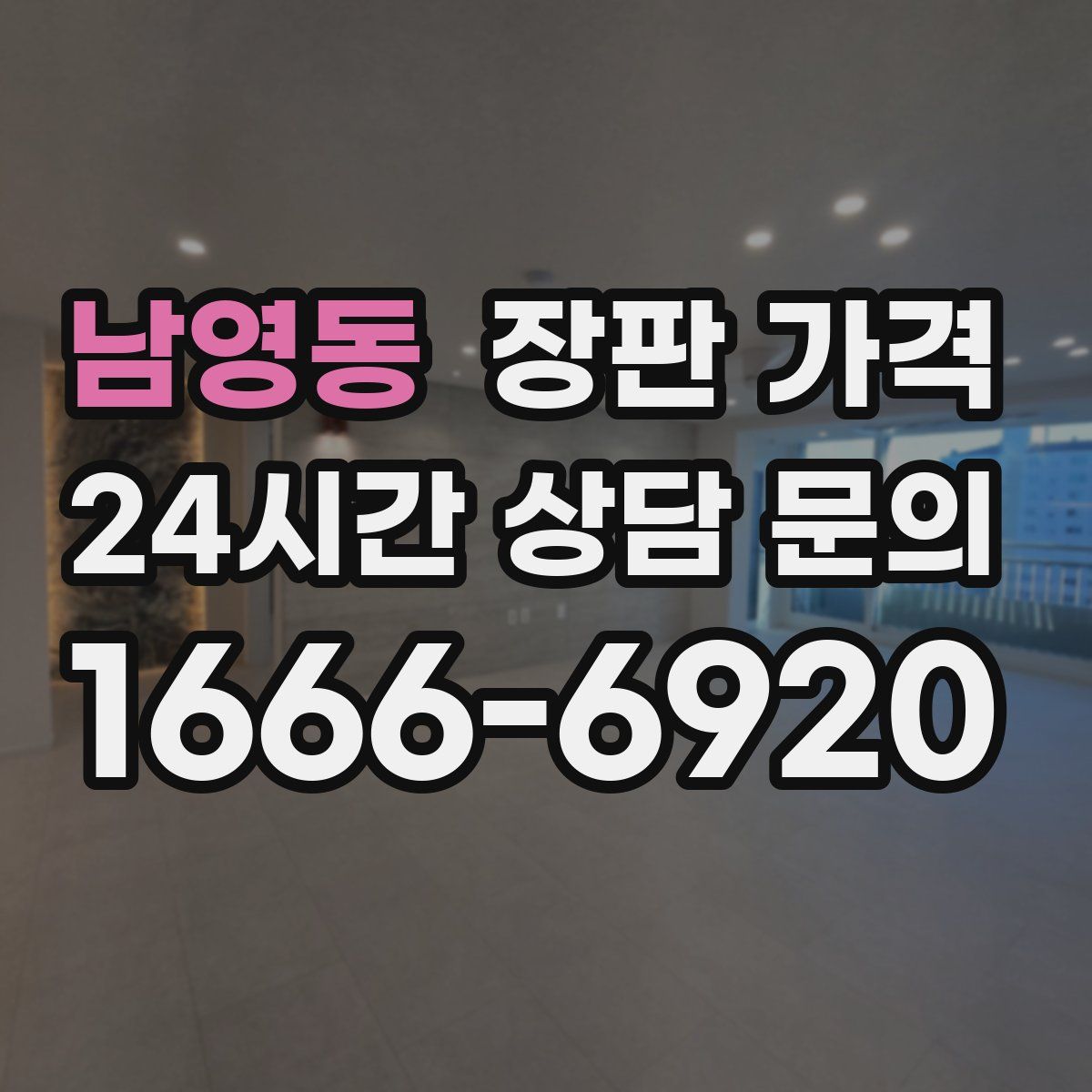 남영동 장판 가격