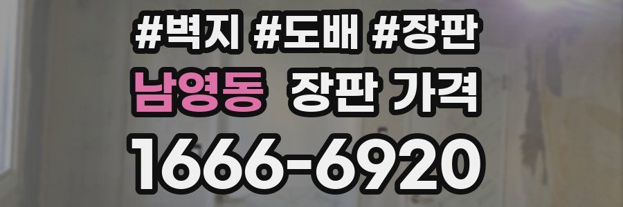 남영동 장판 가격