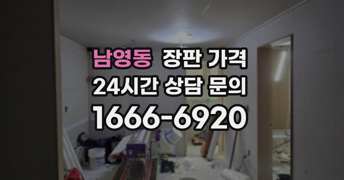 남영동 장판 가격