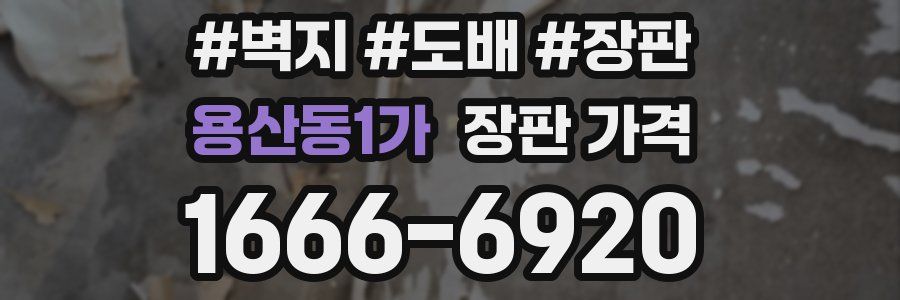 용산동1가 장판 가격
