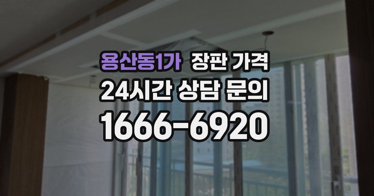 용산동1가 장판 가격