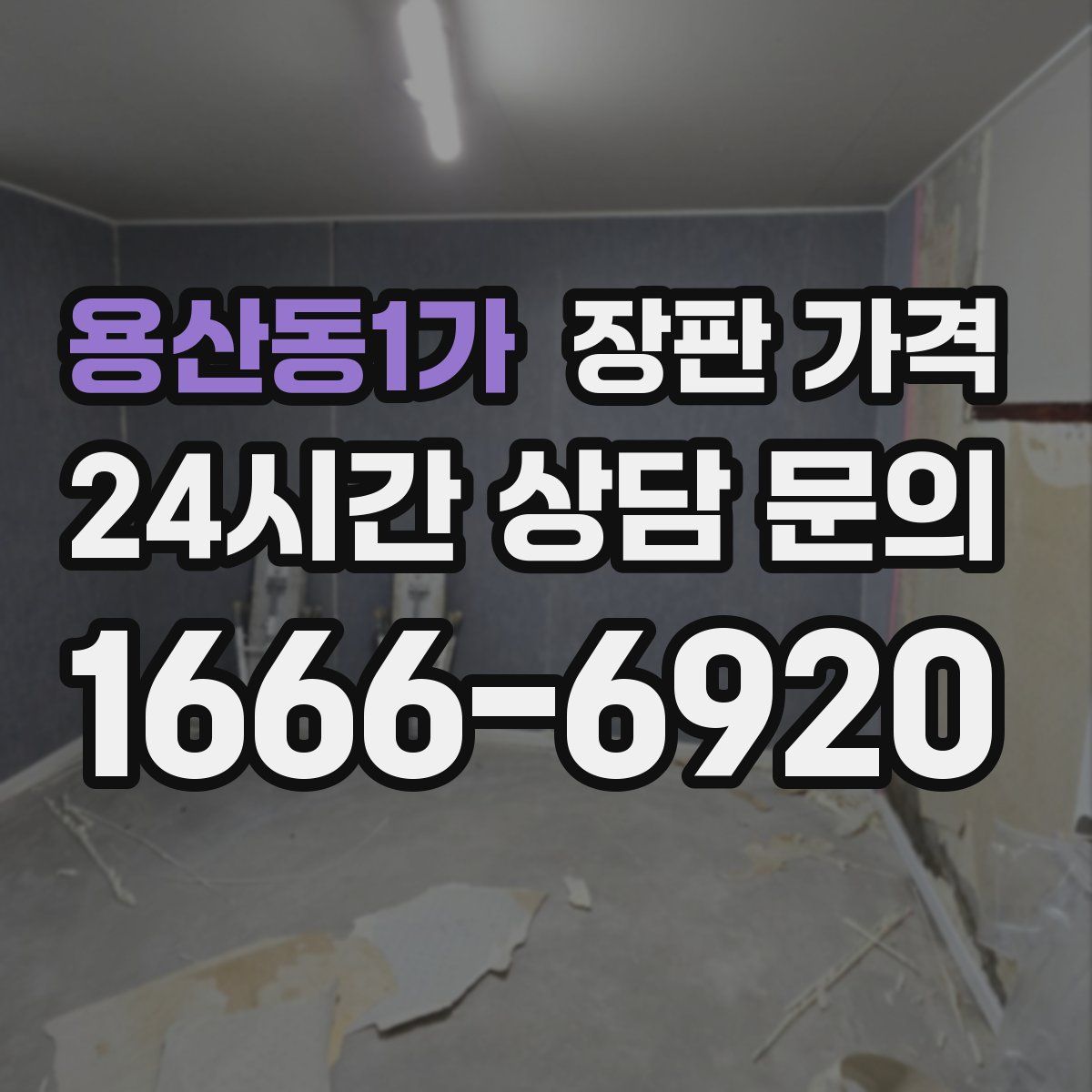 용산동1가 장판 가격