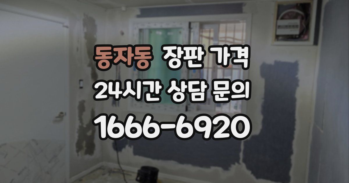 동자동 장판 가격