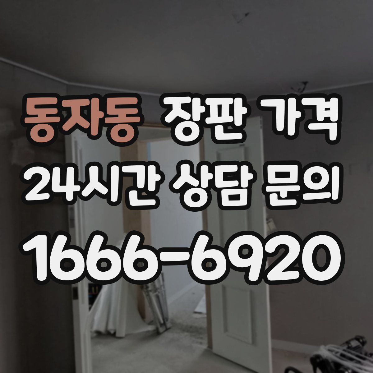 동자동 장판 가격