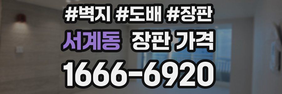 서계동 장판 가격
