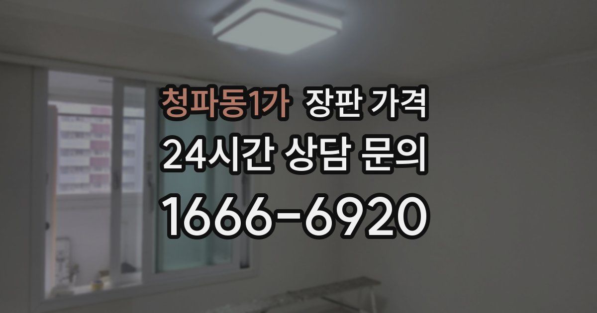 청파동1가 장판 가격