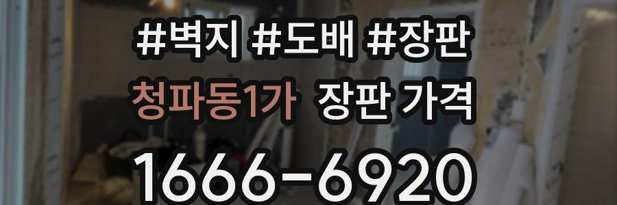 청파동1가 장판 가격