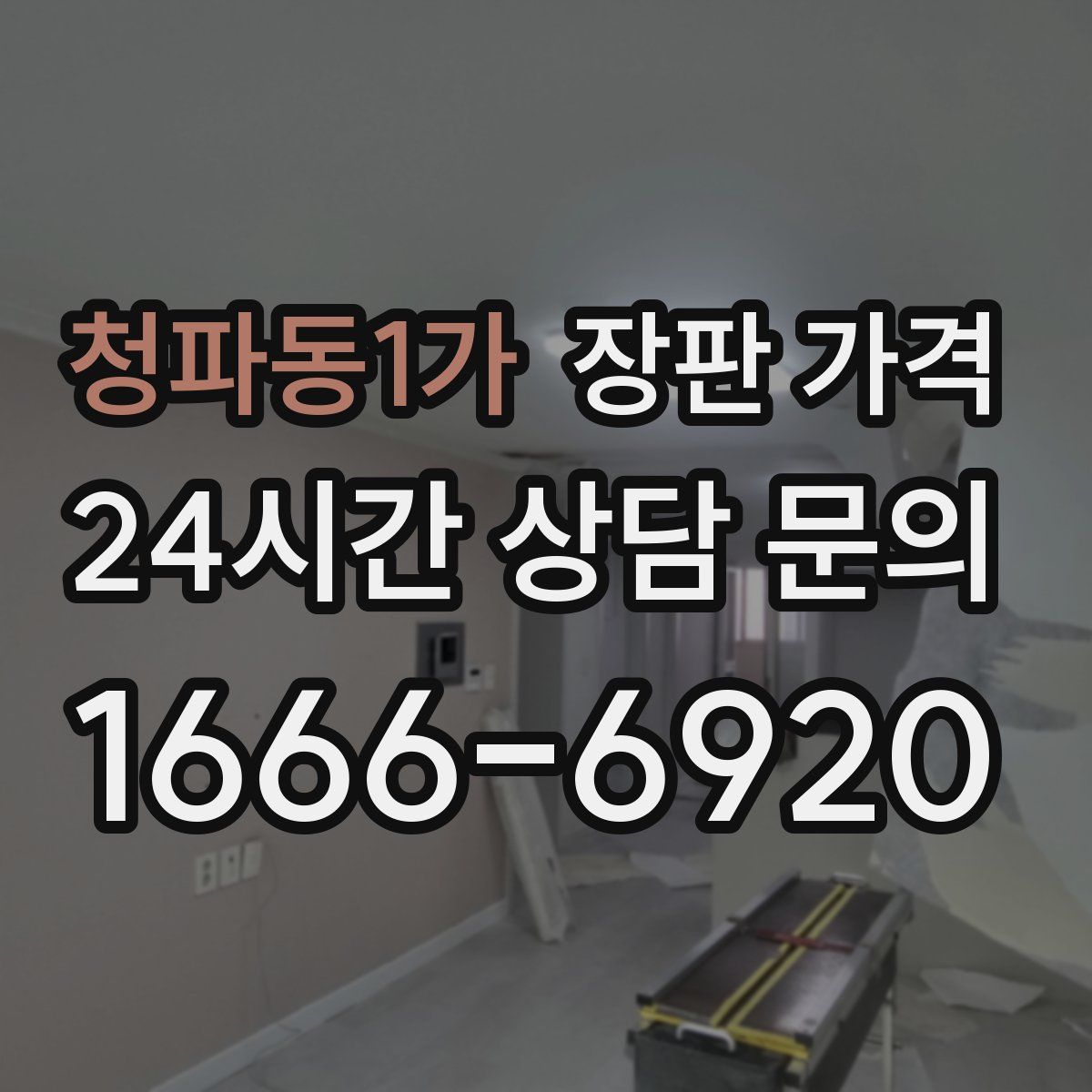 청파동1가 장판 가격