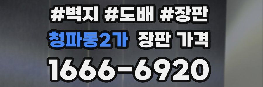 청파동2가 장판 가격