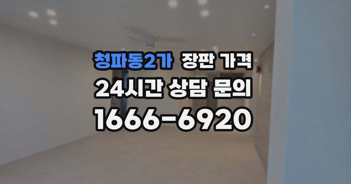 청파동2가 장판 가격