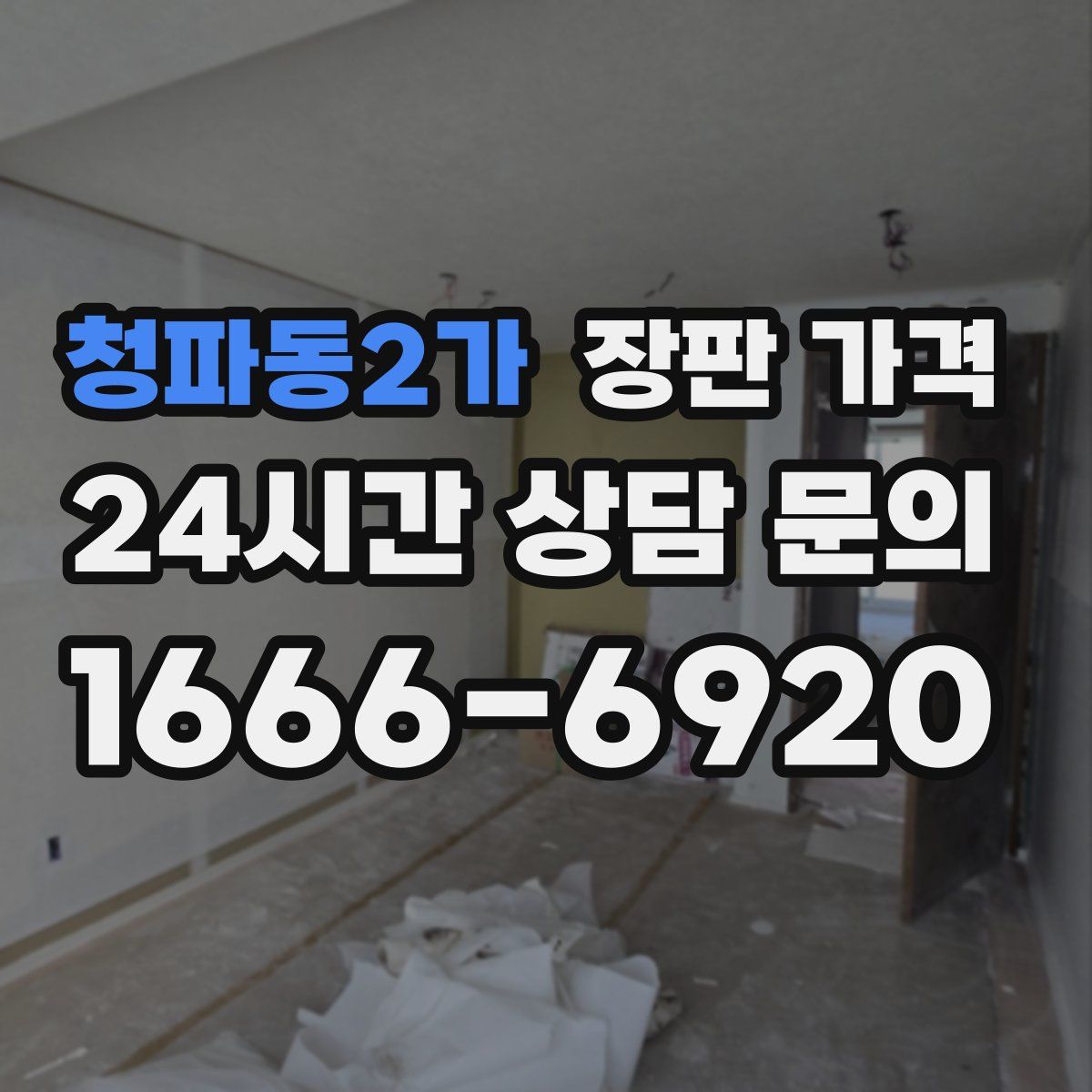 청파동2가 장판 가격