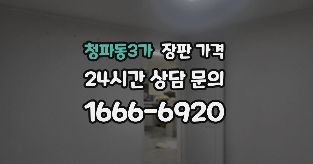 청파동3가 장판 가격