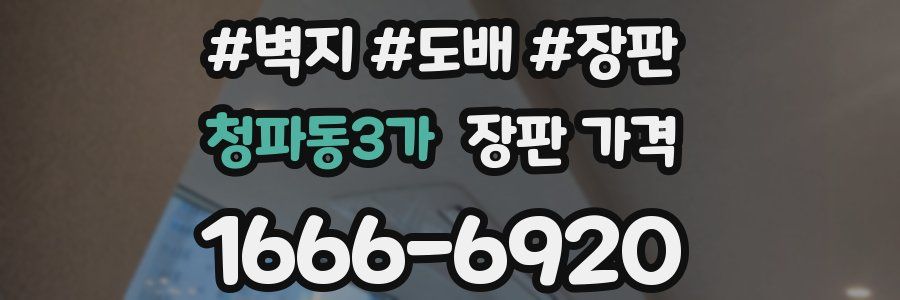 청파동3가 장판 가격