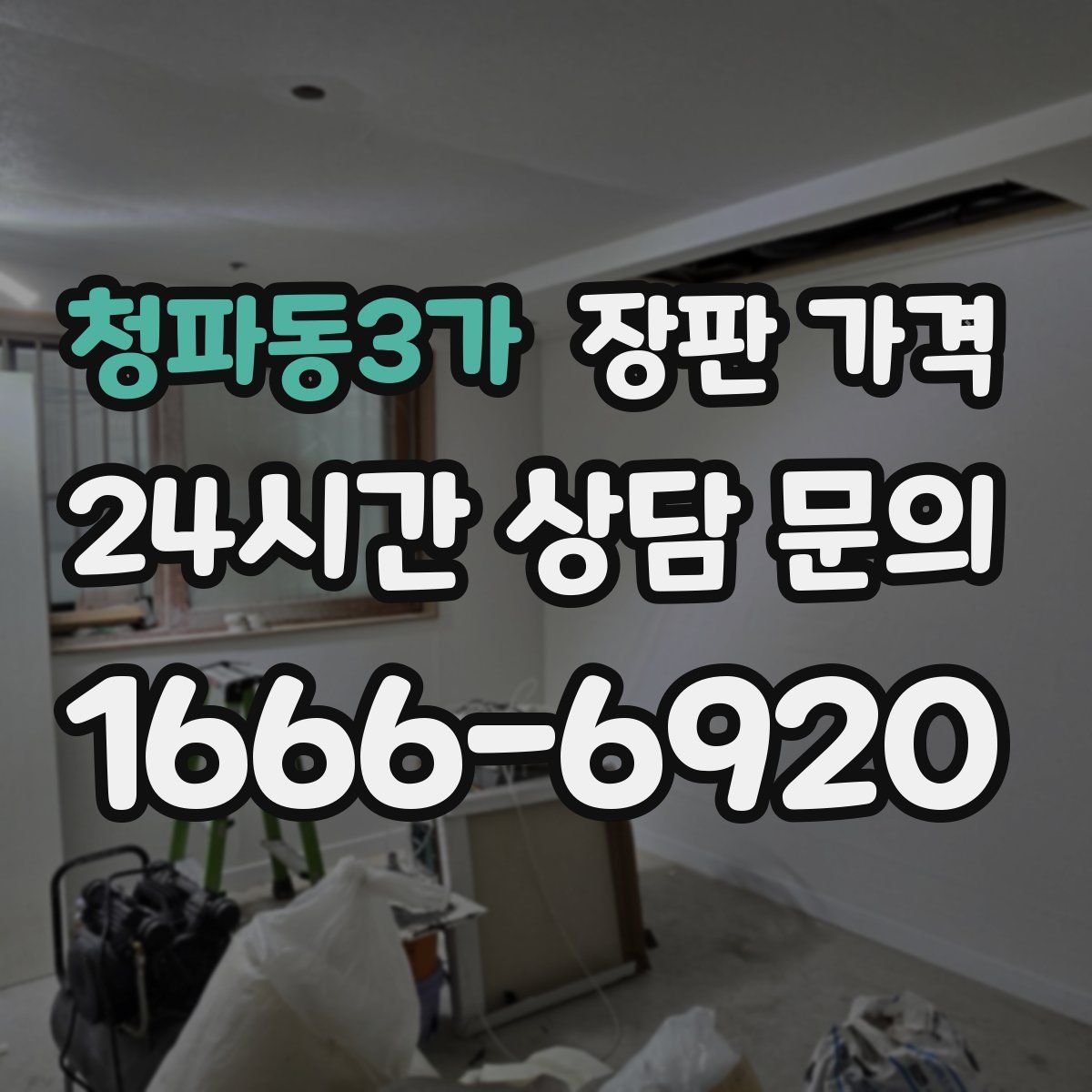 청파동3가 장판 가격